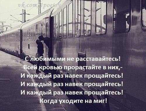 С любимы не расставайтесь. С любимыми не расставайтесь. С любимыми не расставайтесь стих. Стихотворение с любимыми расставайтесь. И каждый раз навек прощайтесь.