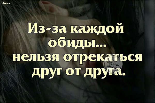 Из за каждой обиды нельзя отрекаться друг от друга любите даже в ссоре картинки