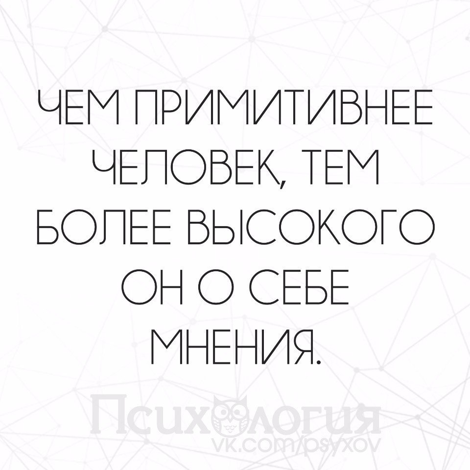 Статусы про людей высокого мнения о себе картинки