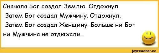 Картинка и создал бог женщину расхохотался и сказал да ладно накрасится