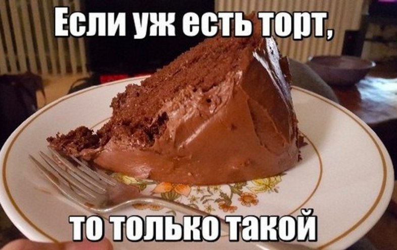 Только тронь мой торт и я за себя не отвечают