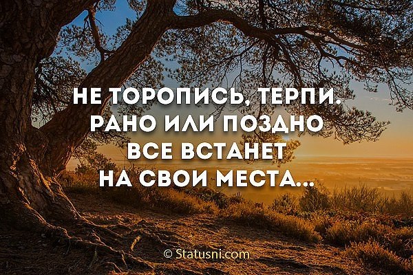 Рано вернуться. Рано или поздно все станет на свои места. Все встанет на свои места цитаты. Рано или поздно цитаты. Скоро все встанет на свои места цитаты.