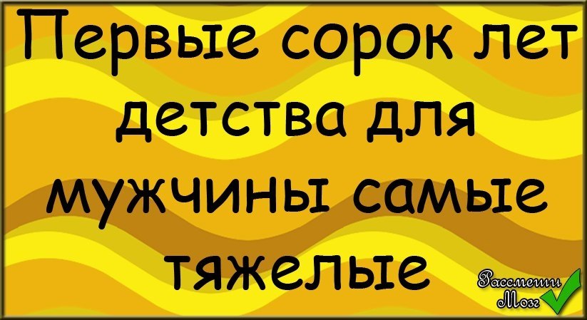 Первые 40 лет в жизни мужчины самые сложные картинки с надписями