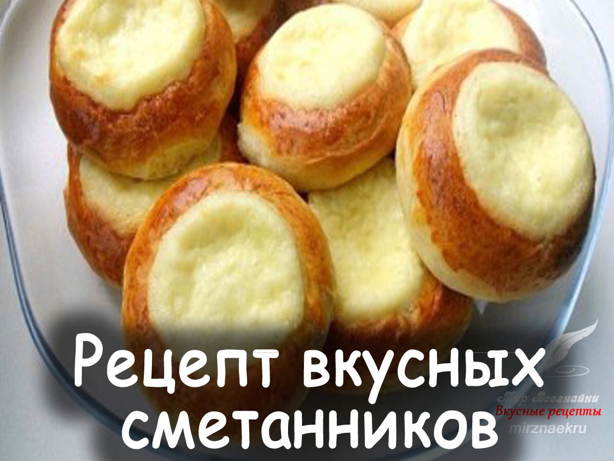 Как готовить сметанники булочки