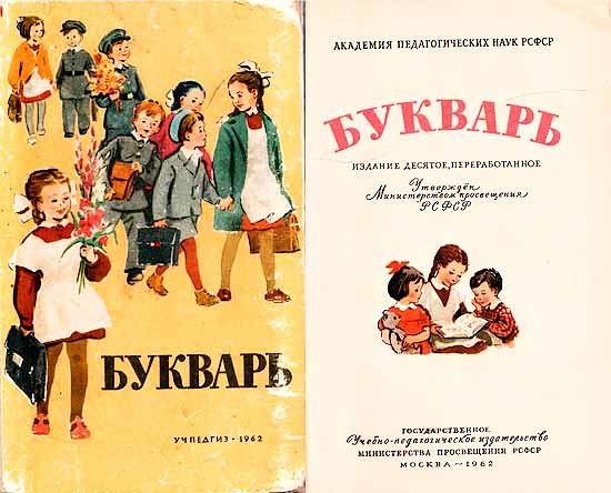 Учебники 1960 годов. Букварь. Букварь 1963. Букварь 60-х годов. Букварь 1965 года.