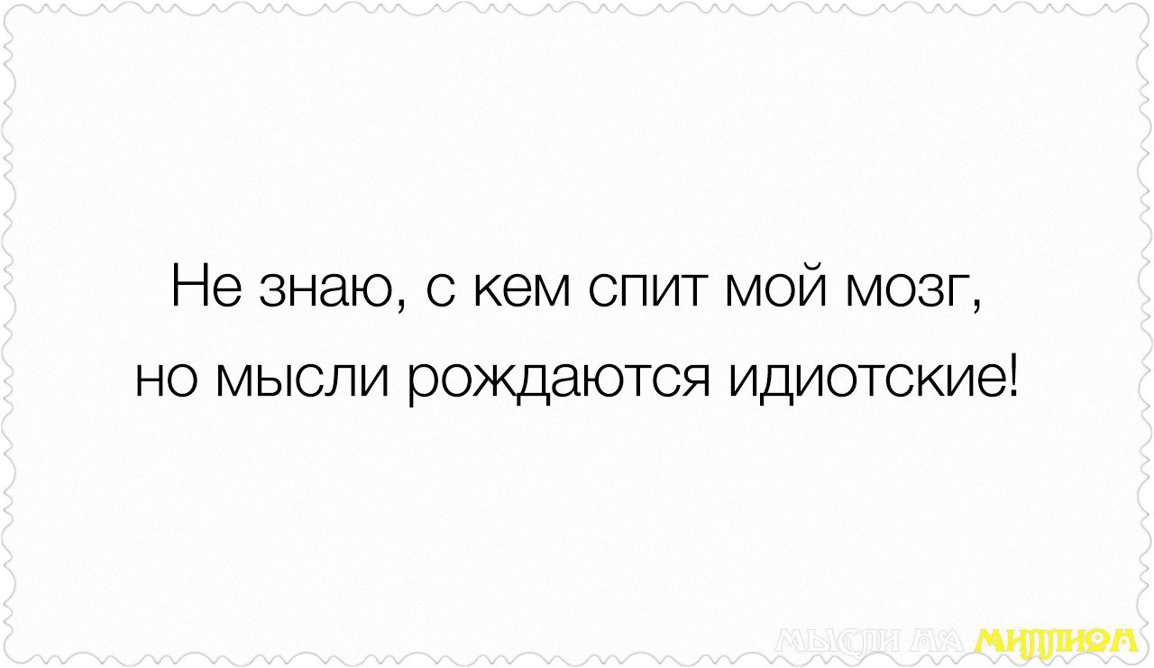 Мысли на миллион в картинках