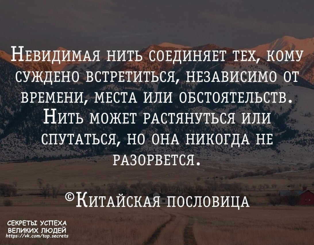 Встретится или встретиться. Невидимая нить соединяет тех. Невидимой нитью соединены. Кому суждено. Невидимой нитью соединены те кому.