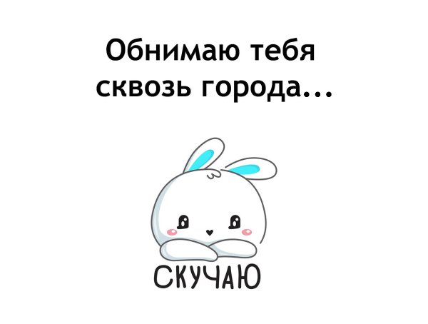 Открытка обнимаю тебя мысленно, поздравление