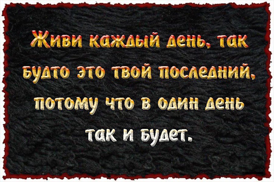 Каждом прожитом дне. Жить одним днем цитаты. Живите одним днем. Живи одним днем. Живём один раз цитаты.