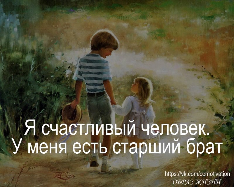 Любимая дочь старших братьев на русском. Старший брат. Старший и младший брат открытка. Я-счастливый человек. Братья и сестры будьте счастливы.