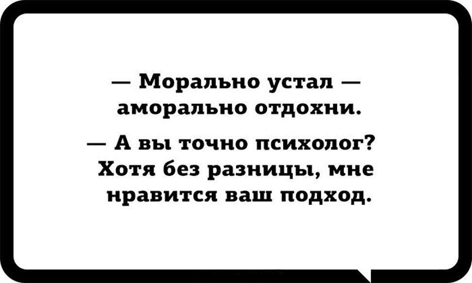 Морально устал аморально отдохни картинки