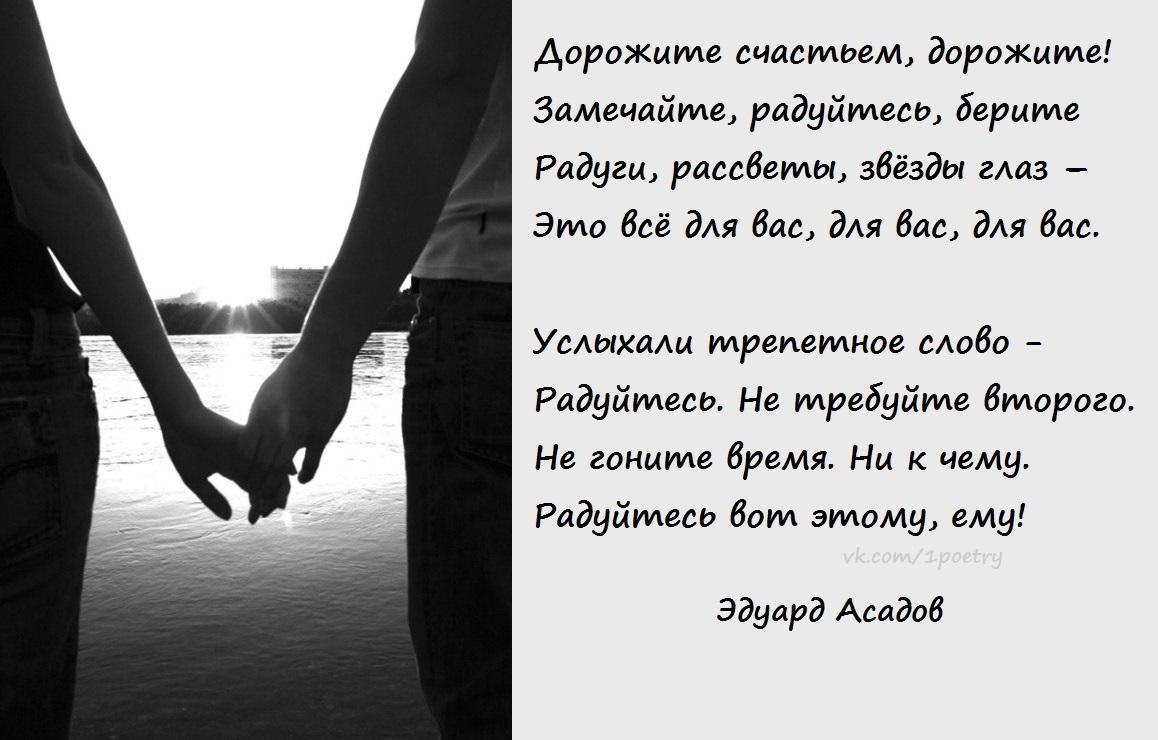 Асадов счастье. Эдуард Асадов дорожите счастьем. Стихотворение дорожите счастьем. Дорожите счастьем дорожите Асадов стихи. Эдуард Асадов стихи дорожите счастьем дорожите текст.