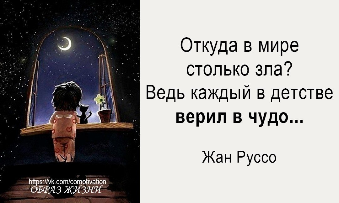 Откуда в мире столько зла ведь каждый в детстве верил в чудо картинки