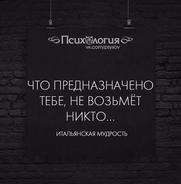 Никто не взял. Что предназначено тебе не возьмёт никто. То что предназначено тебе. То что принадлежит тебе не возьмет никто. Что поеднозначено не тебе возьмёт никто.