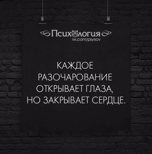 Каждое разочарование открывает глаза но закрывает сердце картинки