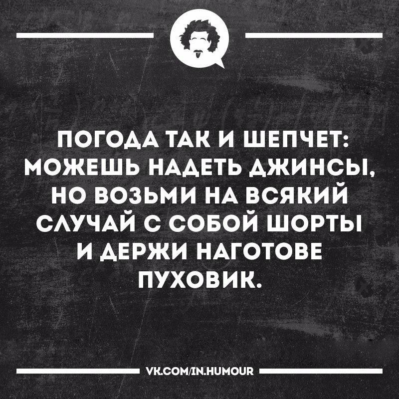 Погода шепчет картинки смешные с надписями