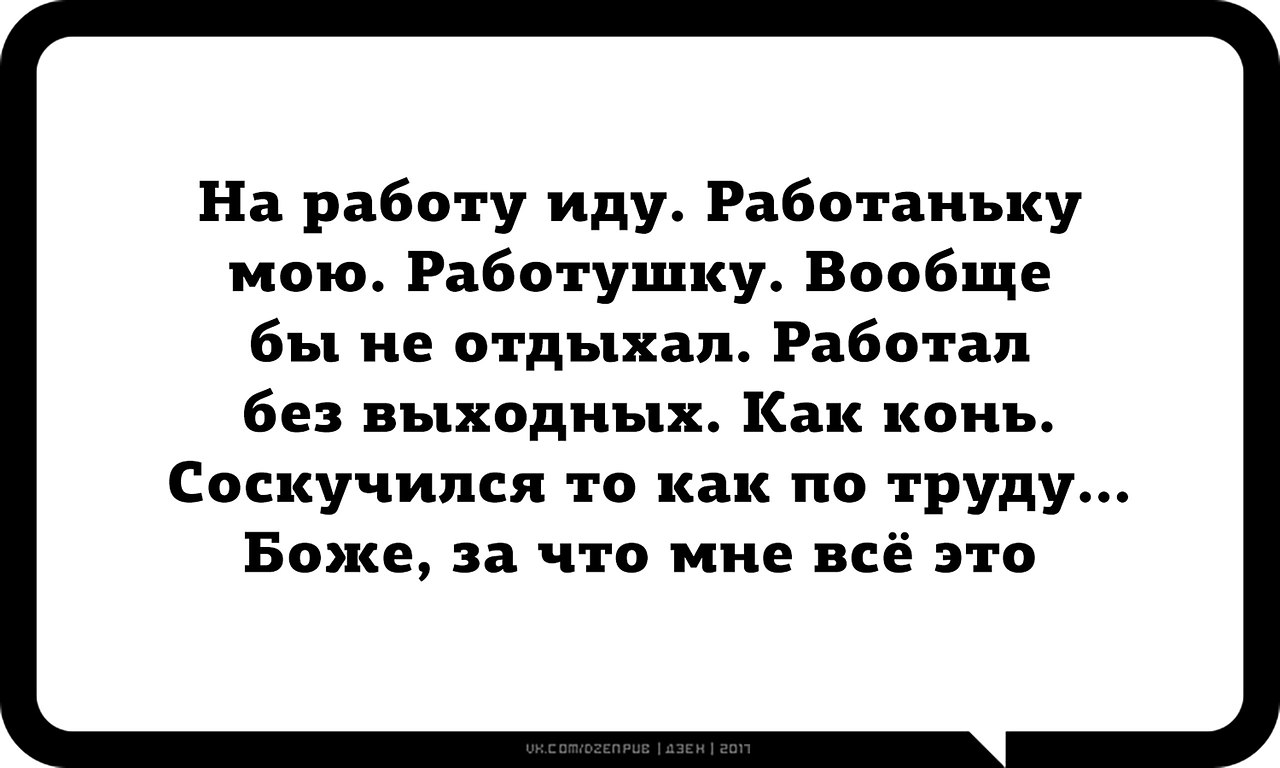 На работу на работаньку мою картинки