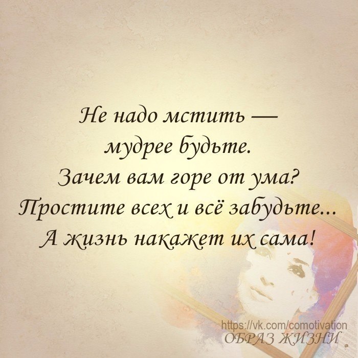 Почему жизнь наказывает. Жизнь накажет их сама цитата. не надо мстить мудрее будьте. цитата не надо мстить мудрее будьте. статусы не надо мстить мудрее будьте.