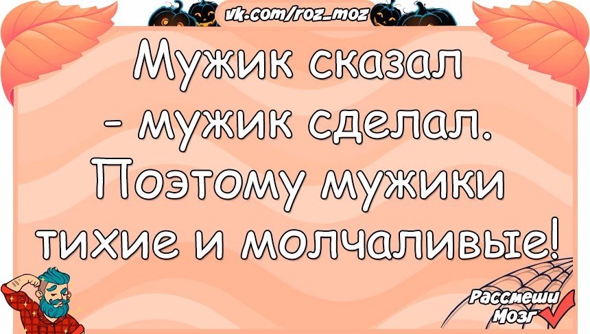 Мужик сказал мужик сделал картинки прикольные смешные