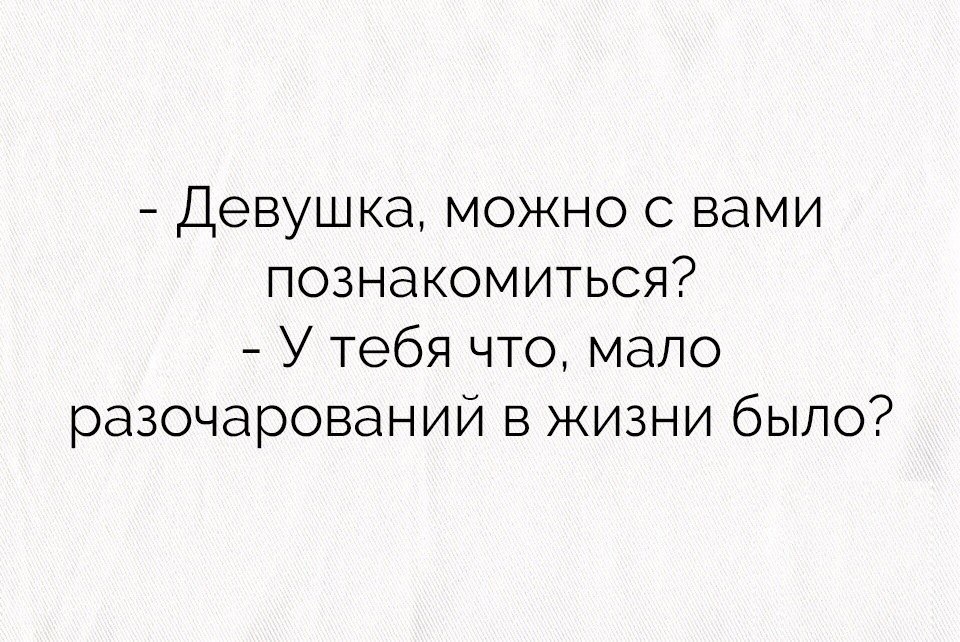 Какая может быть девушка. Девушка можно с вами познакомиться. Девушка а девушка можно с вами познакомиться. Девушка можно с вами познакомиться картинки. Девушка можно с вами познакомиться прикол.