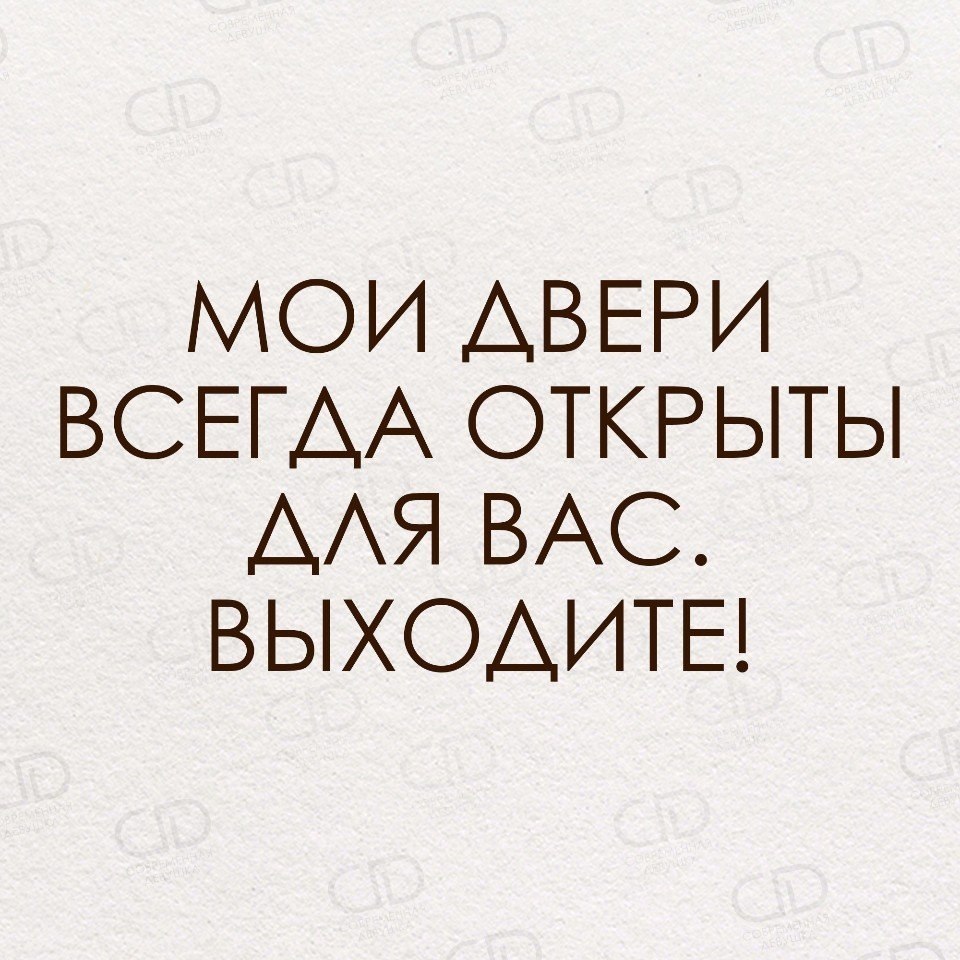 Открой выходи. Мои двери всегда открыты. Мои двери всегда открыты для вас. Если кого-то что-то не устраивает дорога нафиг всегда без пробок. Дорога нахер всегда без пробок.