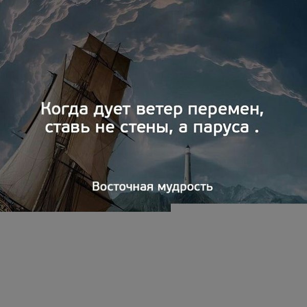 Когда дует ветер. Подул ветер перемен. Когда дует ветер перемен ставь не стены а паруса Восточная мудрость. Когда дует ветер перемен. Когда дует ветер перемен ставь не.