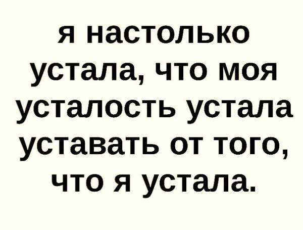 Устала просто устала картинки