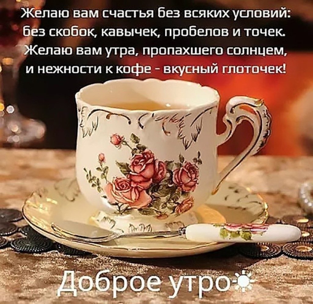 Доброе утро с чашкой кофе и пожеланиями
