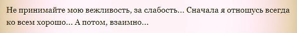 Не принимайте мою вежливость за слабость картинки