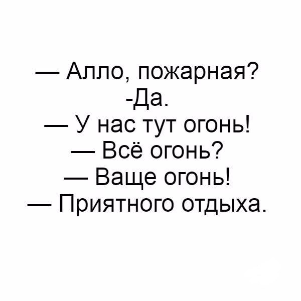 О пожарники а пожарьте мне картошку пожарники