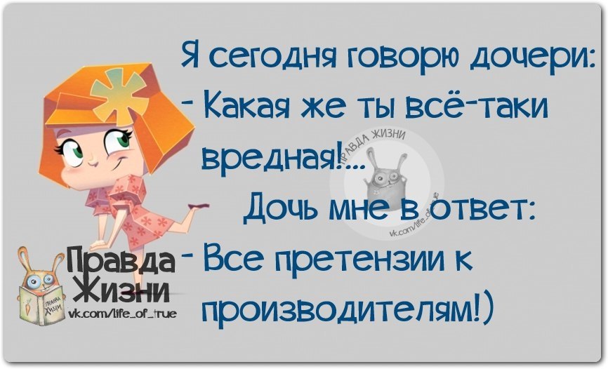 Правда жизни картинки с надписями прикольные новые