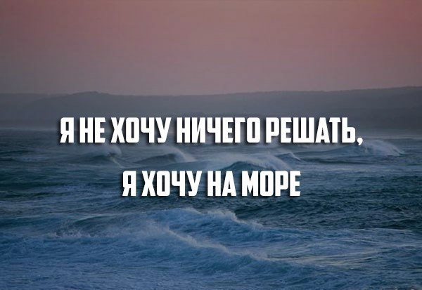 Картинка хочу на море и на ручки