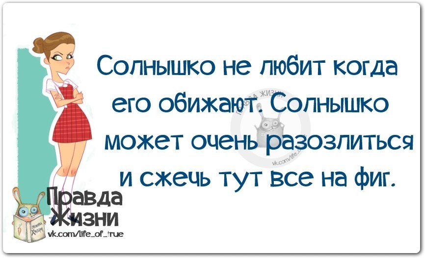 Правда жизни юмор. Правда жизни цитаты. Смешные цитаты с картинками правда жизни. Правда жизни юмор в картинках.