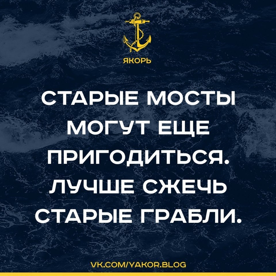 Старые мосты могут еще пригодиться лучше сжечь старые грабли картинки