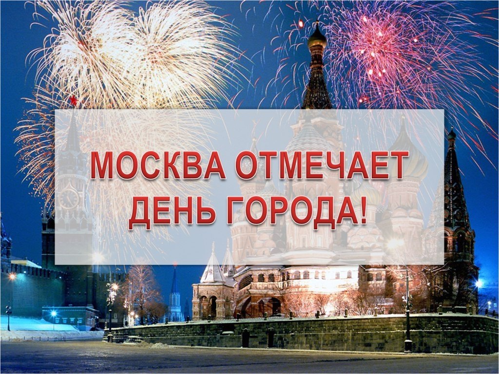 День рождения москвы