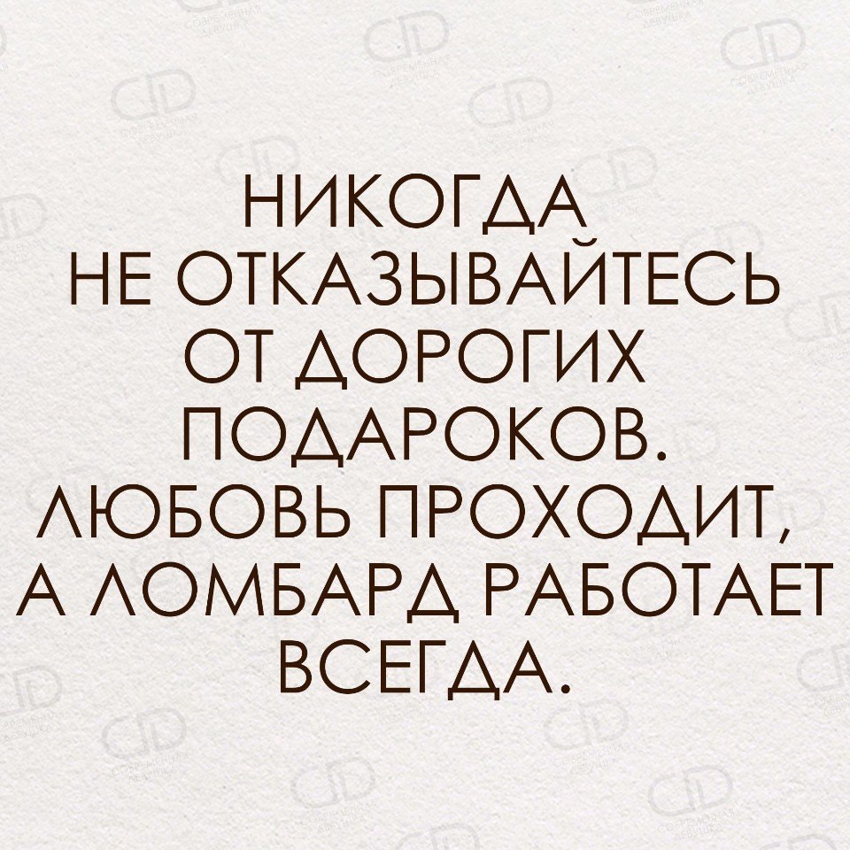 Любовь приходит и уходит ломбард работает всегда картинка