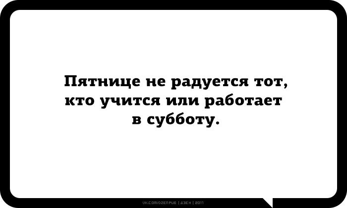 Кто не радуется пятнице тот работает в субботу картинка