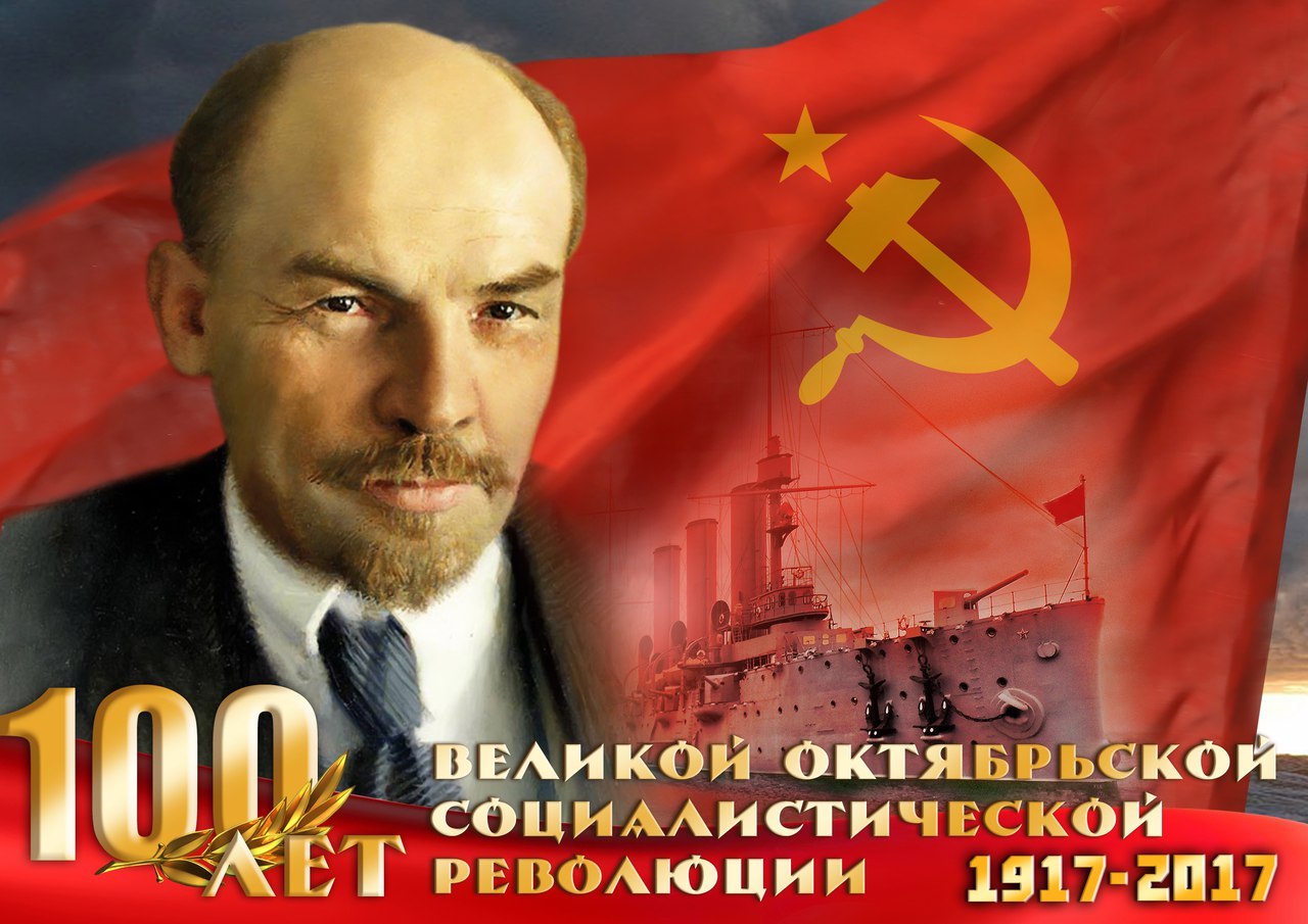 С днём Великой Октябрьской социалистичекой революции