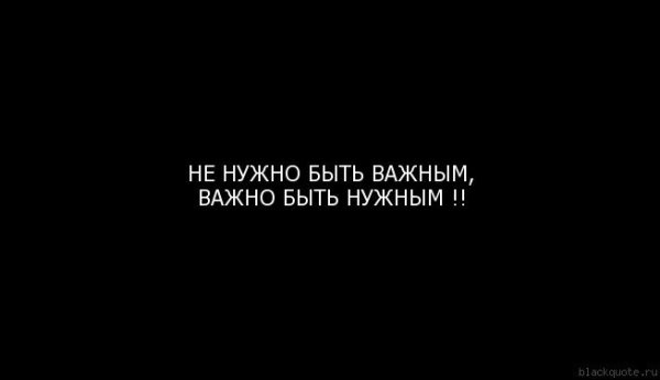 Не нужно быть важным важно быть нужным картинки