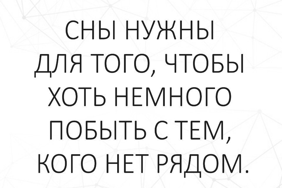Сны нужны для того чтобы хоть немного побыть с тем кого нет рядом картинки
