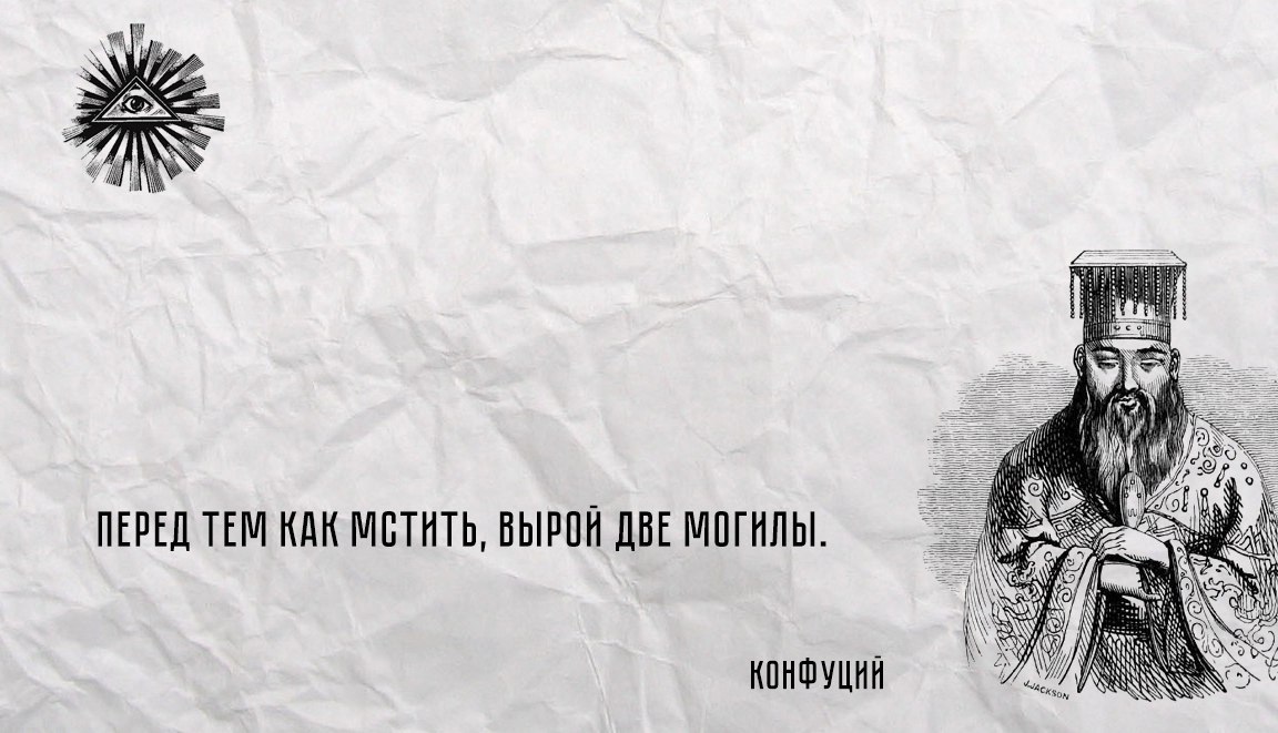 Конфуций 3 буквы. Конфуций спасибо за внимание. Только дурак не меняет своих мнений. Снисходительность Конфуций. Конфуций цитаты только дурак не.