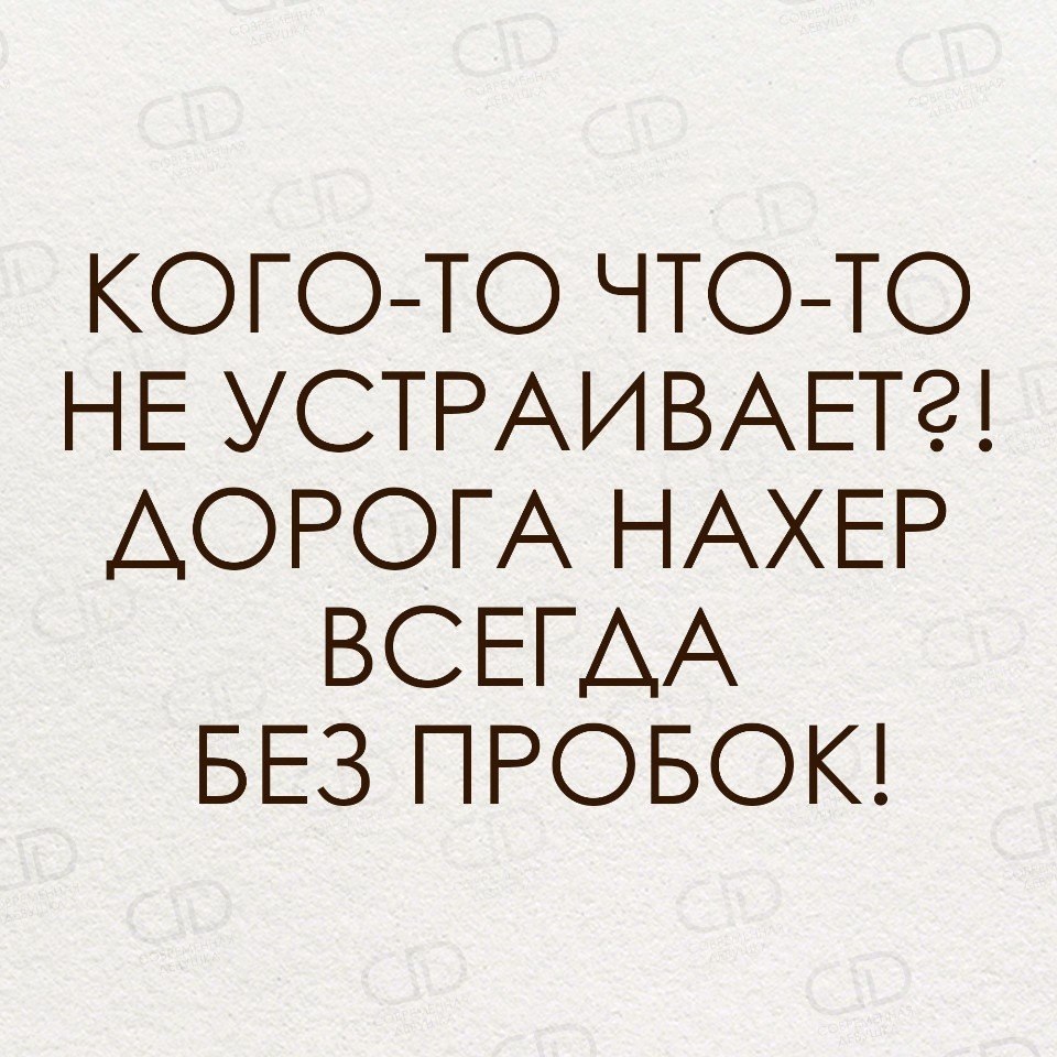 Дорога на хрен всегда без пробок картинки