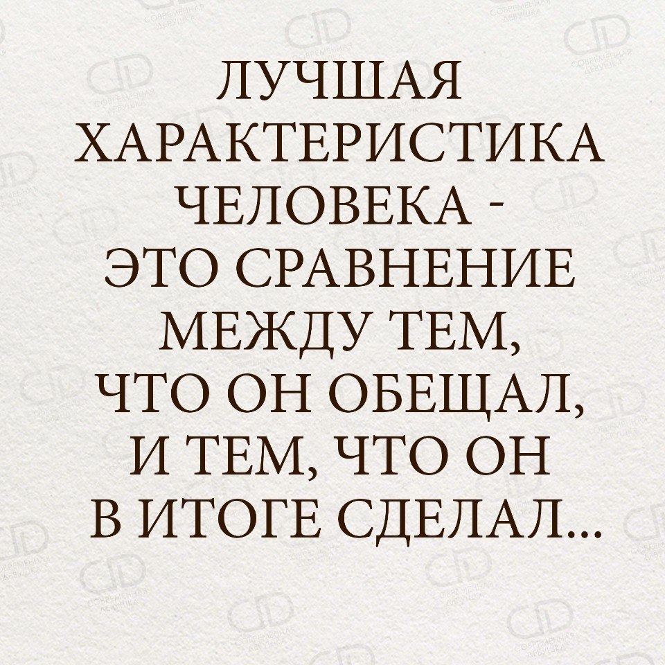 Между тема. Лучшая характеристика человека это сравнение. Лучшая характеристика человека это сравнение между тем что. Лучшая характеристика человека- это то что он обещал. Характеристика доброго человека.