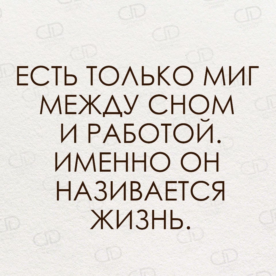 Есть только миг. Есть только миг между сном и работой. Есть только миг между сном и работой и это называется жизнь. Миг между сном и работой называется. Есть только миг между сном и работой именно он называется.