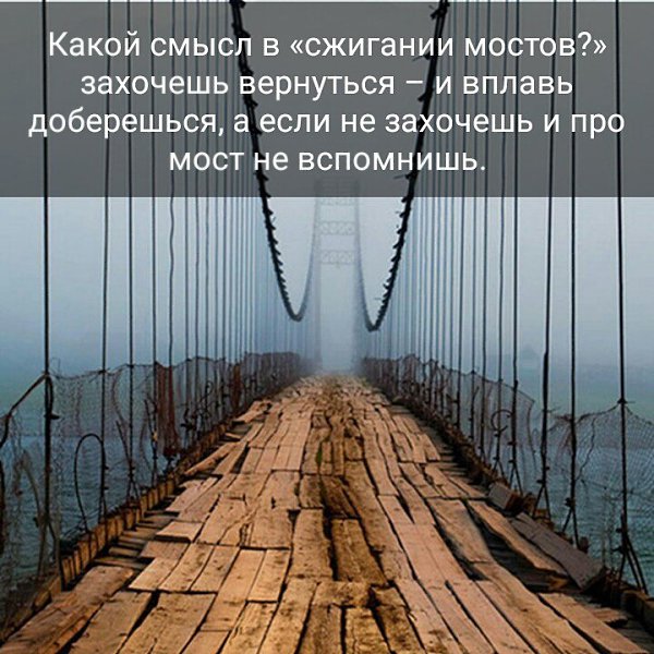 Несет смысл. Сжигать мосты. Высказывания про мосты. Сжигать мосты цитаты. Сжигай мосты цитаты.