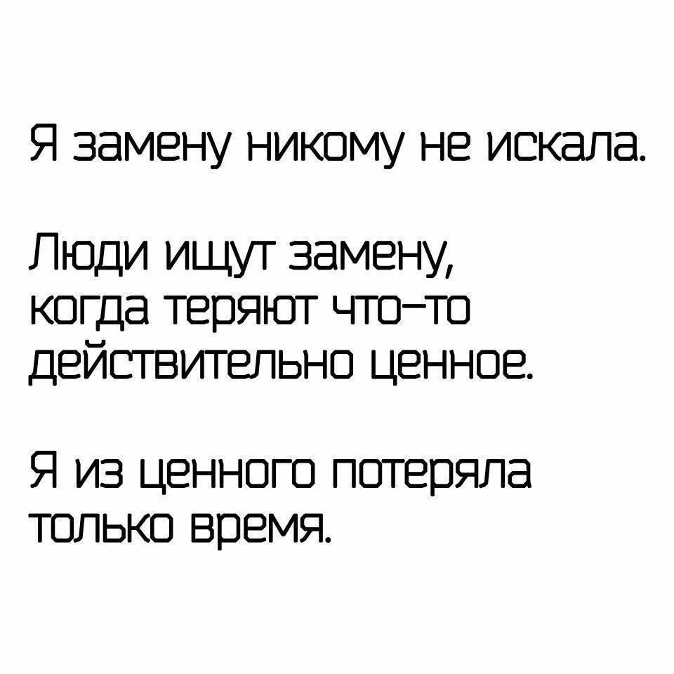 Картинка с надписью все нашли мне замену