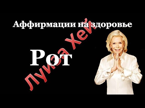 Аффирмации луизы хей видео