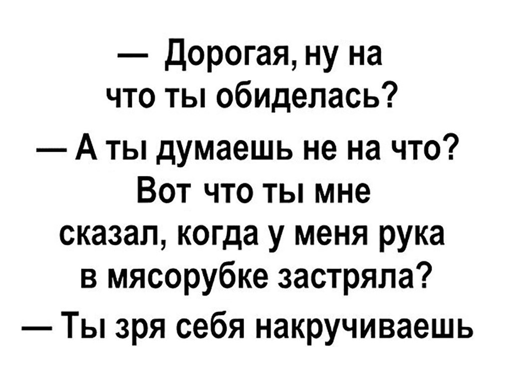 Не накручивай себя картинка прикол