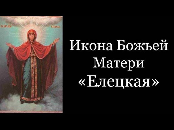 Икона божией матери елецкая фото