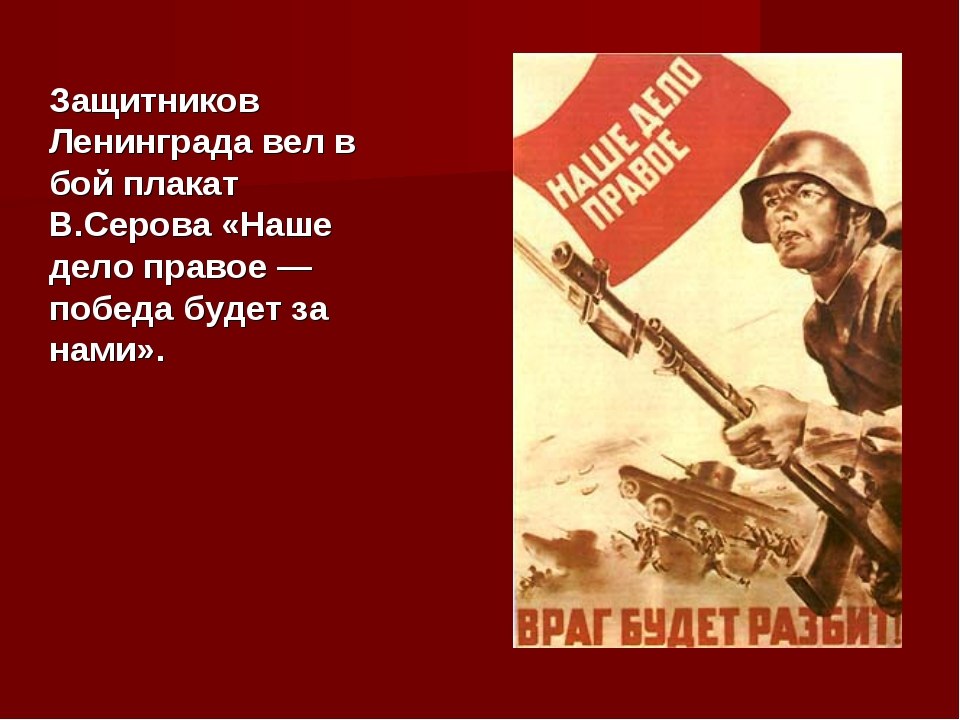 Слова наше дело правое. Наше дело правое плакат. Плакаты ВОВ 1941. Плакат на тему ВОВ 1941-1945. Наше дело правое победа будет за нами